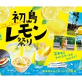 レモンメニューがいっぱい！「初島レモン祭り２０２３ＳＵＭＭＥＲ」開催
