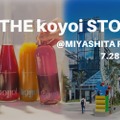 低アルコールカクテル「koyoi」初のリアル店舗「THE koyoi STORE」登場！