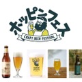 5つのクラフトビールブルワリーが集結！「ホッピンフェス」開催