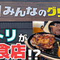 【動画あり】500円チキンステーキがうますぎ！ニトリ展開のファミレス「ニトリダイニング みんなのグリル 環七梅島店」に行ってきた