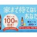 瓶ビールが100円引き！「松屋」で一杯飲むならが今ならお得！！