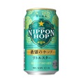 「サッポロ ＮＩＰＰＯＮ ＨＯＰ　希望のホップ　リトルスター」発売！