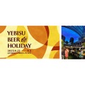 新しいヱビス体験！ビールイベント「YEBISU BEER HOLIDAY」開催