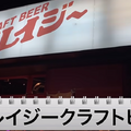 【動画あり】最大2Lの出世サワーってなに！？クラフトビール屋「クレイジークラフトビア」に行ってきた