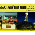 EXILE公式レモンサワー「LEMON SOUR SQUAD」リニューアル記念企画が開催!