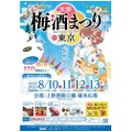 日本全国の181種の梅酒が大集合！「全国梅酒まつりin東京2023」開催