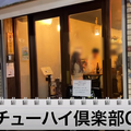 【動画あり】時間無制限焼酎飲み放題が700円！？元銀座板前が作る料理が激うまの居酒屋「チューハイ倶楽部C」に行ってきた