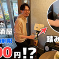 【動画あり】時間無制限焼酎飲み放題が700円！？元銀座板前が作る料理が激うまの居酒屋「チューハイ倶楽部C」に行ってきた