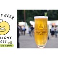 ビールと食の祭典「クラフトビアホリデイ2023 in 鶴見緑地」が開催！