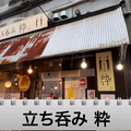 【動画あり】つまみ100円～！？錦糸町で人気の激安居酒屋「立ち呑み 粋」に行ってきた