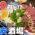 【動画あり】つまみ100円～！？錦糸町で人気の激安居酒屋「立ち呑み 粋」に行ってきた