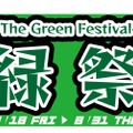 「緑」の料理とドリンクのフェア！？「緑祭　-The Green Festival-」開催