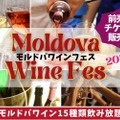 注目のモルドバワイン15種を飲み放題！「モルドバワインフェス」開催