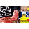 カルビ&ビール&ハイボールが半額！「焼肉の和民」が「焼肉の日」企画を実施