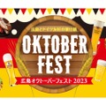 広島で開催！50種類以上のビールが勢揃いする「広島オクトーバーフェスト2023」