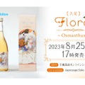 白上フブキの金木犀リキュール「【九尾】Flora～Osmanthus～」販売！