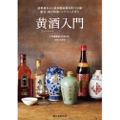 中国地酒「黄酒」が分かる初めてのガイドブック「黄酒入門」が発売！