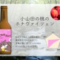 桃のクラフトビール「小山田の桃のホナヴァイツェン」が発売！