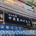 【動画あり】まずかったらお代0円！？絶品焼鳥屋「中目黒のけむり 三代目」に行ってきた