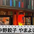 【動画あり】予約困難店が監修した餃子専門店！【中野餃子 「やまよし」】に行ってきた