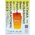 クラフトビールの祭典「埼玉・武蔵野ビールフェスinサクラタウン2023」開催！