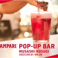 カンパリカクテルを楽しめる「CAMPARI POP-UP BAR」！1ヵ月限定オープン