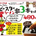 ベビースターを衣にしたコラボ串メニューが「串かつ でんがな」で展開！