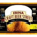 クラフトビールフェスティバル「EBINA CRAFT BEER STREET」初開催！