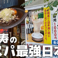 【動画あり】日本酒40種飲み放題が1000円！？酒好き歓喜の立ち飲み屋「立呑み 源太郎商店」に行ってきた