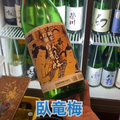 【動画あり】日本酒40種飲み放題が1000円！？酒好き歓喜の立ち飲み屋「立呑み 源太郎商店」に行ってきた