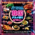 「韓国グルメ祭り」！焼肉「かみむら牧場」が食べ放題キャンペーン開催