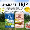 チューハイ「J-CRAFT TRIP」より「王林サワー」「水尾ゆずサワー」発売！