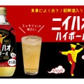 紹興酒入りハイボール！中華料理に合う「ニイハオハイボール」新発売