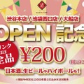 ドリンクほぼ全品200円！「日本酒原価酒蔵」OPEN記念キャンペーン開催