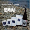 日本酒の風味を楽しめる新ジャンルのコーヒー豆「酒珈琲」販売！