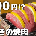 【動画あり】レモンサワー飲み放題が500円！？コスパ最強焼肉酒場「0秒レモンサワー 仙台ホルモン焼肉酒場 ときわ亭 渋谷店」に行ってきた