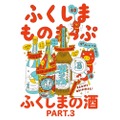 福島の酒を特集！「ふくしまものまっぷ Vol.42 ふくしまの酒 Part 3」開催