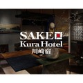 【酒好き必見の高コスパホテル】日本酒の飲み放題を楽しめる「SAKE Kura Hotel 川崎宿」オープン！