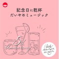 お祝いにぴったりな乾杯用のSpotifyプレイリスト！「記念日に乾杯 だいやめミュージック」公開