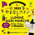 史上最大級！「やまなしワイン×LUMINE AGRI MARCHE 2023」が開催