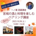 「一ノ蔵 酒蔵講座 ～ 宮城の酒と料理を楽しむペアリング講座」開催！