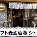 【動画あり】ハズレなしのクラフトビール居酒屋！高円寺「クラフト麦酒酒場 シトラバ」に行ってきた