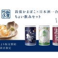 晩酌にぴったり！「鈴廣かまぼこ×日本酒一合缶®のちょい飲みセット」が販売