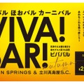 バル企画参加店舗を巡る食べ・飲み歩きイベント「VIVA！BAR！」開催！