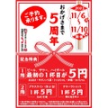 ビールなどが対象の「5円キャンペーン」が「歌舞伎町レッドのれん街」で実施！