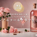 エディブルローズを使ったノンアルコールのクラフトジン！開発企画が実施