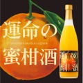 最高ランク同士を掛け合わせたプレミアムな「運命の蜜柑酒」が販売！