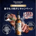 肉料理×タリスカーを楽しめる「家でも ＃肉タリ キャンペーン」実施！