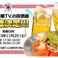 「おうち麺TV.」本人が調理するイベント「おうち麺TV.の居酒屋」開催！