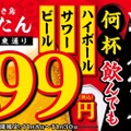 生ビール1杯99円！「焼き鳥 鳥たん 梅田東通り」がオープン記念を実施